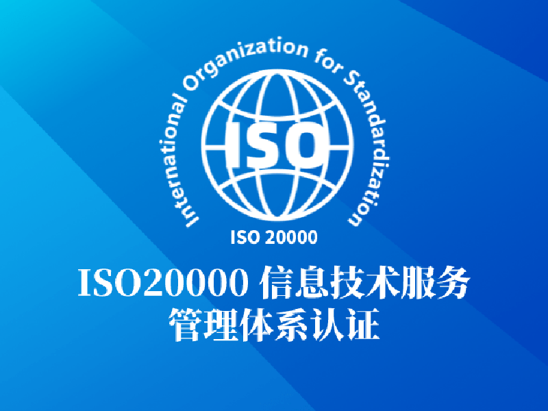 ISO20000-信息技術服務