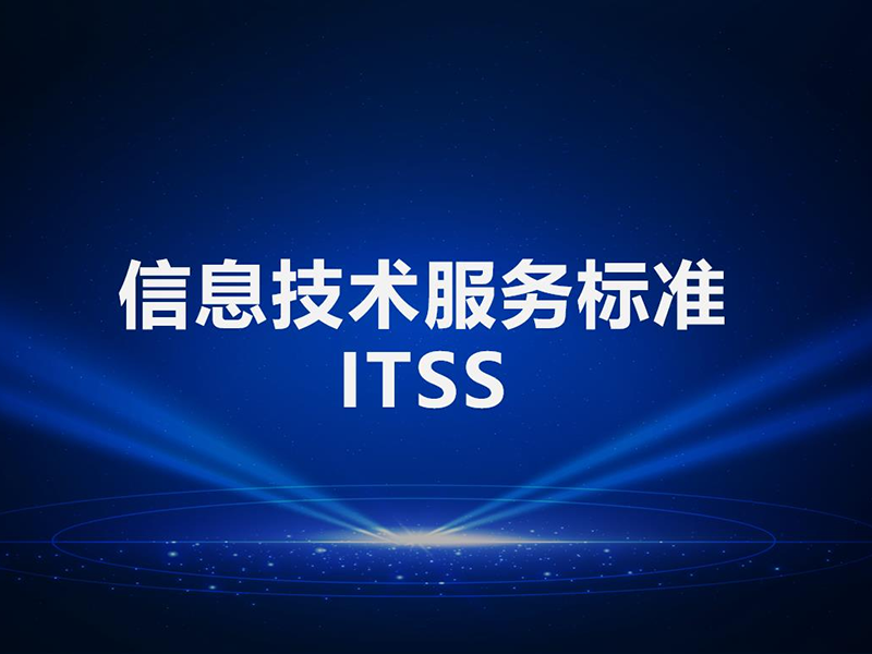 ITSS-運維能力成熟度
