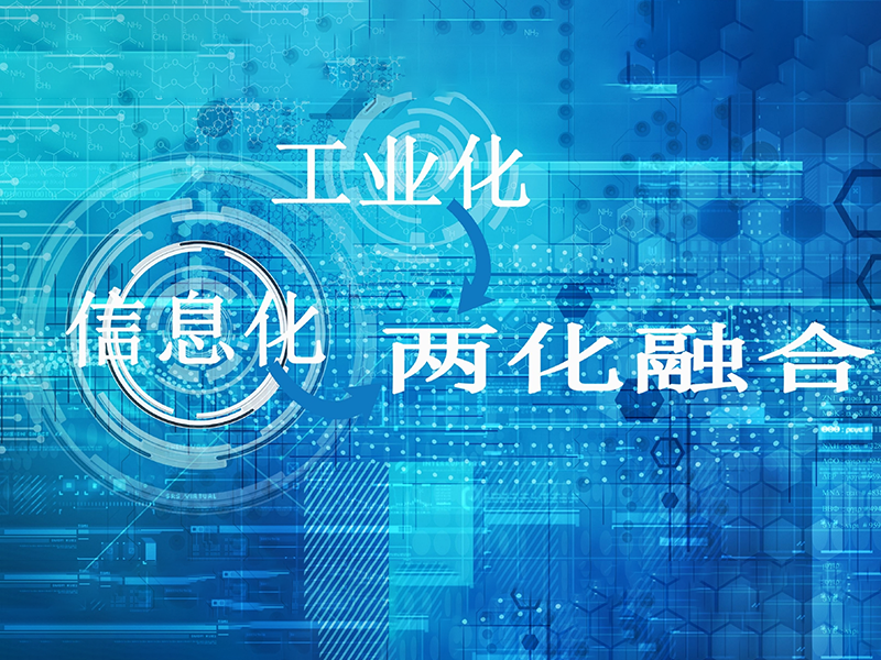 兩化融合貫标