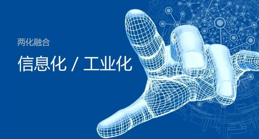 2023年企業爲什麽要做兩化融合？