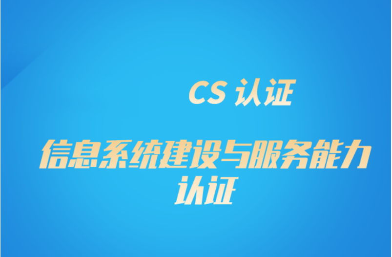 恭喜卓智網絡科技有限公司榮獲信息系統建設和服務能力CS2級證書