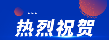 恭喜安徽XXX科技股份有限公司順利通過CMMI三級認證！